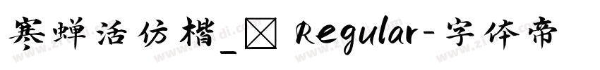 寒蝉活仿楷_復 Regular字体转换
